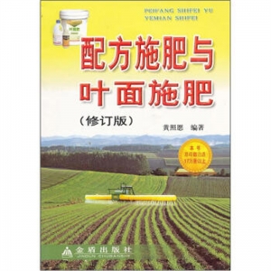 配方施肥与叶面施肥金盾出版社