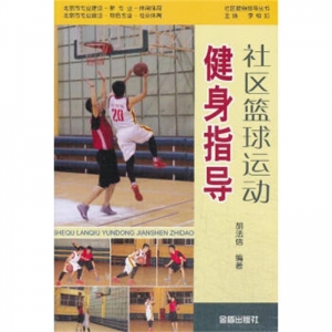 社会篮球运动金盾出版社