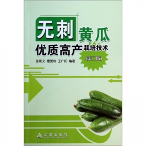 无刺黄瓜优质高产栽培技术第二版金盾出版社