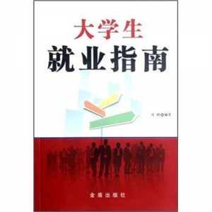 大学生就业指南金盾出版社