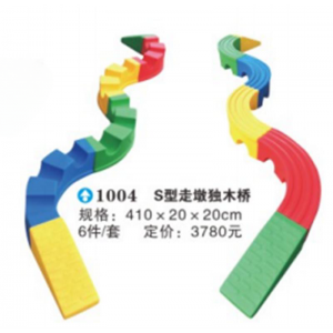 幼儿园室内外游乐设施儿童塑料玩具系列S形走墩独木桥 1004