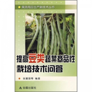 果蔬商品生产新技术丛书提高豆类蔬菜商品性栽培技术问答金盾出版社