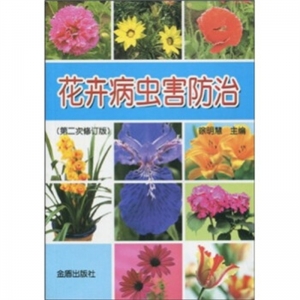 花卉病虫害防治第二次修订版金盾出版社