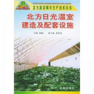 北方日光温室建造及配套设施金盾出版社