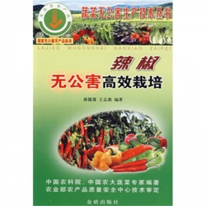 辣椒无公害高效栽培金盾出版社