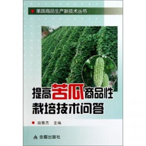 果蔬商品生产新技术丛书提高苦瓜商品性栽培技术问答金盾出版社