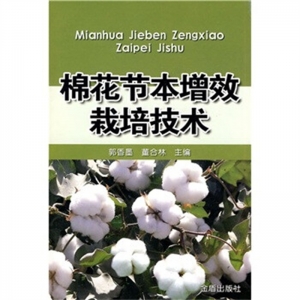 棉花节本增效栽培技术金盾出版社