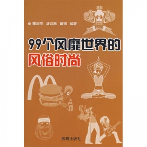 99个风靡世界的风俗时尚金盾出版社