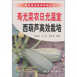 寿光菜农科学种菜丛书寿光菜农日光温室西葫芦高效栽培金盾出版社