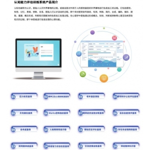 中育普德 认知能力评估训练系统 个体思维进行信息处理的心理功能