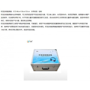 创煜 听力训练室-听觉训练教具箱有效促进用户听觉训练的兴趣，可以单人操作，也可团体协作