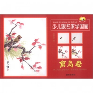 少儿跟名家学国画·禽鸟卷金盾出版社
