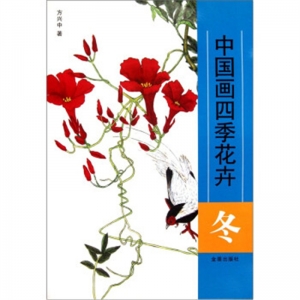 中国画四季花卉冬金盾出版社