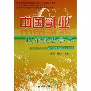 中国乳业政策速查手册金盾出版社