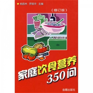 家庭饮食营养350问金盾出版社