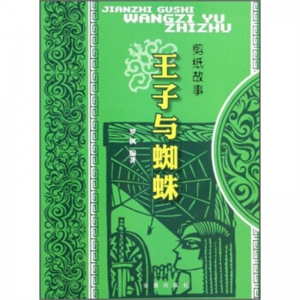 剪纸故事王子与蜘蛛金盾出版社