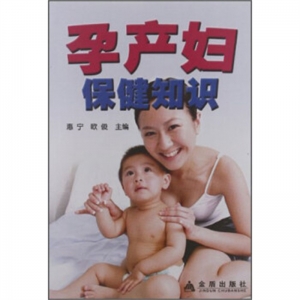 孕产妇保健知识金盾出版社