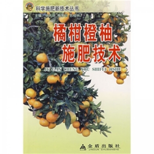 橘柑橙柑施肥技术金盾出版社