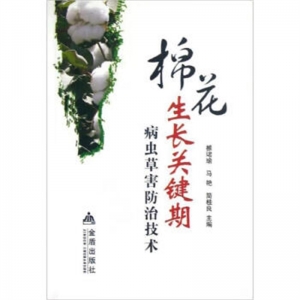 棉花生长关键期病虫草害防治技术金盾出版社