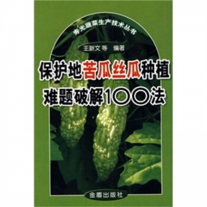 寿光蔬菜生产技术丛书保护地苦瓜丝瓜种植难题破解100法金盾出版社