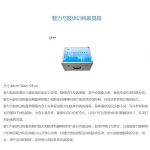 创煜 综合能力训练室 -智力与肢体训练教具箱 促进其协调发展，还有培养其他方面的能力