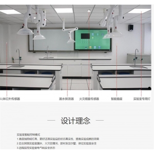 立达信 数字教育解决方案 实验室 高显指照明灯具  远程监控实验室电气和安全状态