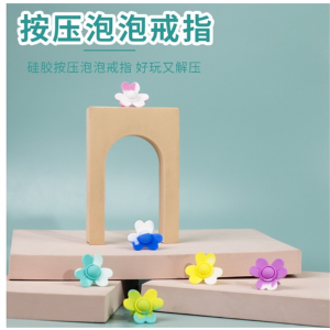 硅胶饰品 灭鼠先锋硅胶泡泡戒指儿童解压发泄玩具