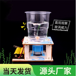 电动旋涡模型 小学生手工玩具儿童科学实验steam教具科技小制作DIY