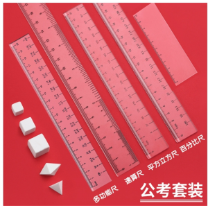 公务员考试套装图推橡皮软尺公考橡皮公考速算尺百分尺