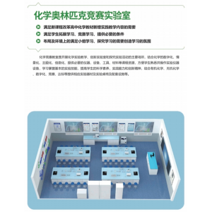 校园科学仪器理化生实验室化学奥林匹克竞赛实验室