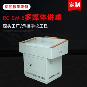 RC-SW6多媒体讲桌多种规格可选钢制多功能教室培训中控会议室讲台