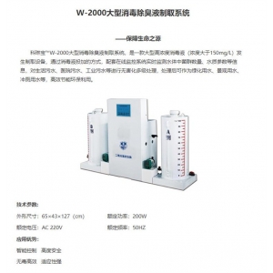 科琳宝 W-2000大型消毒除臭液制取系统，对生活污水、医院污水、工业污水等进行无害化多级处理