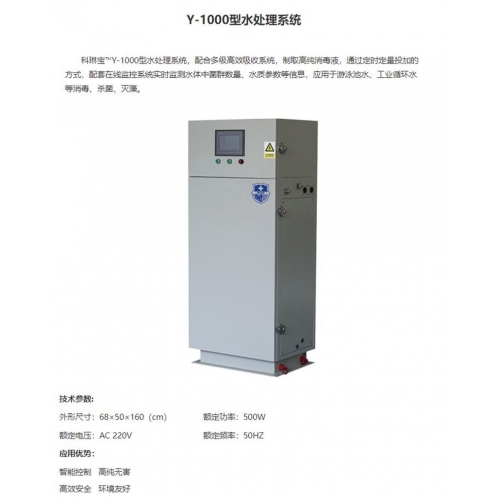 科琳宝 Y-1000型水处理系统 应用于游泳池水、工业循环水等消毒、杀菌、灭藻。图1