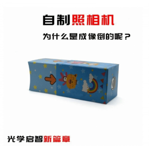 自制照相机 diy科技小制作科学实验器材小孔成像科普教具