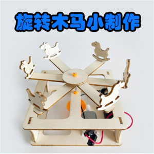 电动旋转木马 物理齿轮科技小制作手工小发明科学实验材料教具DIY