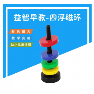 彩色会飞的四浮磁环圆环形磁铁磁性科学实验幼儿童益智力科教玩具