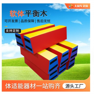 平衡木 儿童软包独木桥感统体适能训练器材室内体能教具幼儿园早教
