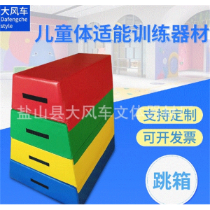 早教软体儿童感统教学益智体适能训练器材三节四节跳箱跳马全套