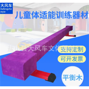 平衡木独木桥 幼儿园小学训练早教亲子感统器材早教教具
