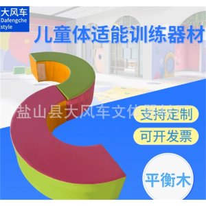 儿童S平衡木 早教体适能平衡木器材 小型软体组合器材