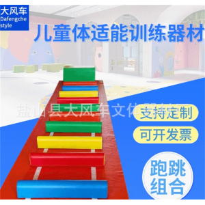 跑跳组合器材 早教体适能幼儿园pu软体感训练蹦跳组合