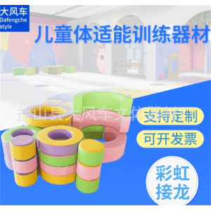 彩虹接龙感统游戏器材软早教中心体运动组合感统体能训练教具