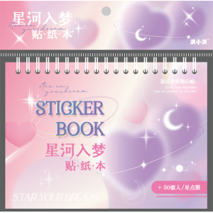 中小学生文具本可爱星河入梦贴纸本小朋友贴纸套装批发