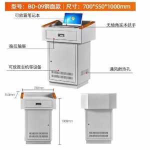 BD-09钢面款多媒体讲台教师会议室培玔多功能发言台讲桌