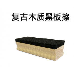 大号磁性木质白板擦黑板擦 反面可插教学用品黑板粉笔擦教学用品