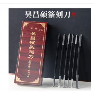 吴昌硕系列篆刻刀风硬质硬合金手工石刻刀金石钨钢雕刻刀套装刻刀