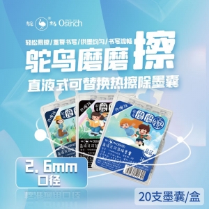 鸵鸟2.6口径20支纯晶蓝可替换钢笔热敏可擦摩易擦欧标墨