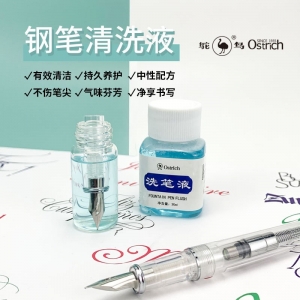 鸵鸟墨水洗笔水钢笔清洁剂墨渍彩墨痕迹去污渍洁净洗笔 洗笔液