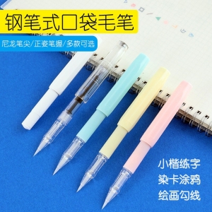 钢笔式口袋毛笔小楷书法绘画勾线软毛笔可换墨囊学生抄经新毛笔