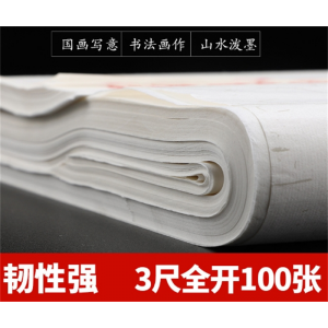 三尺生宣初学者书法纸批发特净宣纸厂家